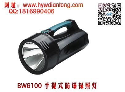 乐清海洋王BW6100手提式防爆探照灯(35W氙气光源）