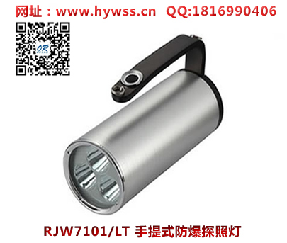 乐清海洋王RJW7101/LT手提式防爆探照灯(双插充电）