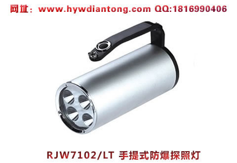 乐清海洋王RJW7102/LT手提式防爆探照灯(4灯珠款）