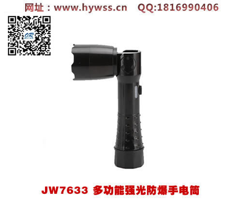 乐清海洋王JW7633多功能强光防爆手电筒